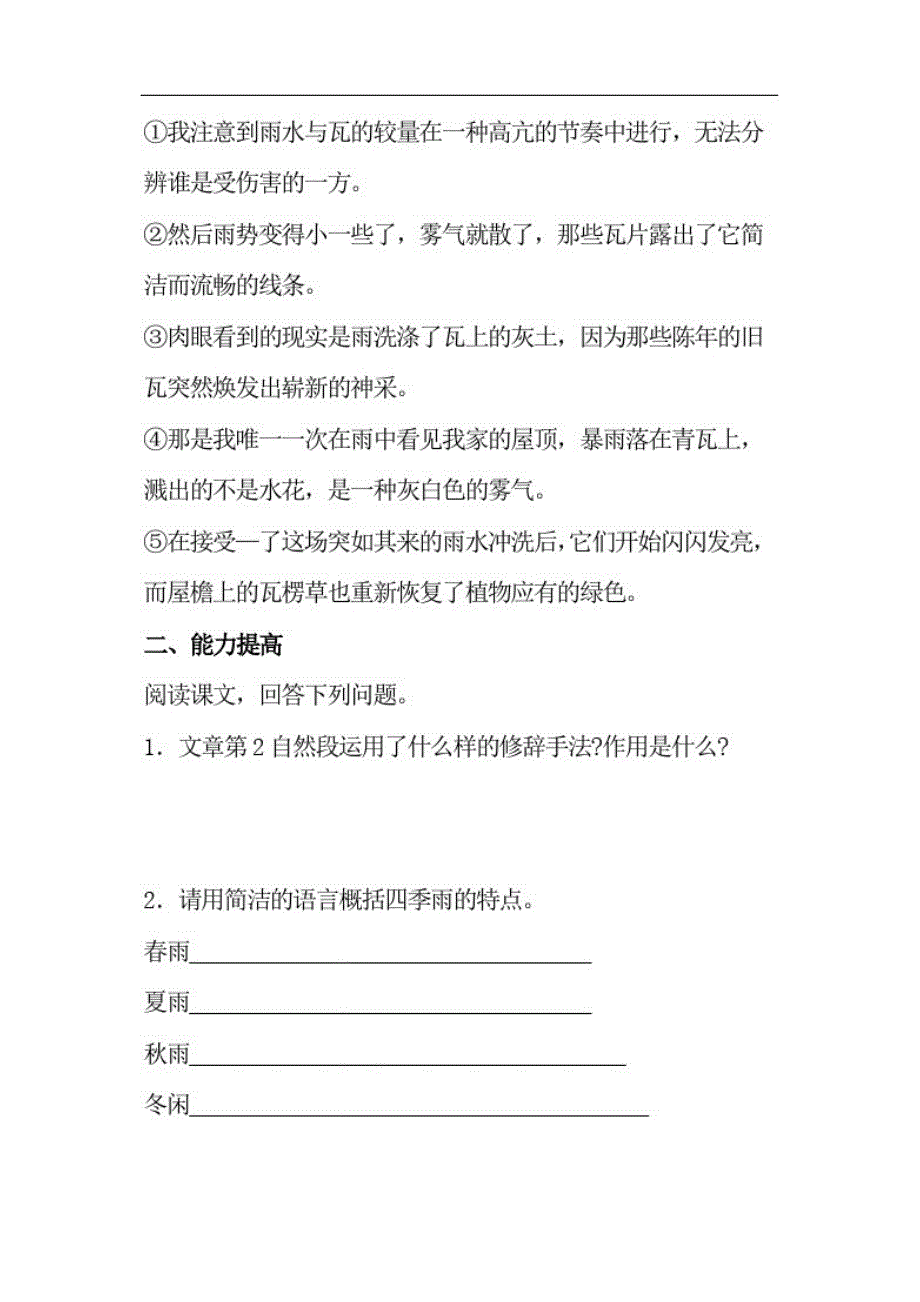 初中语文七年级上册《雨的四季》同步练习和阅读题附加答案精品_第2页