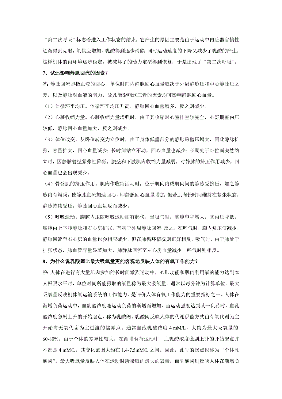 体育学院运动生理学考试必考试题_第3页