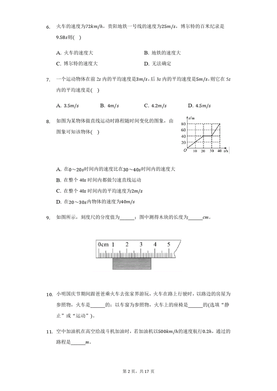 贵州省贵阳三十四中八年级(上)月考物理试卷附答案解析精品_第2页