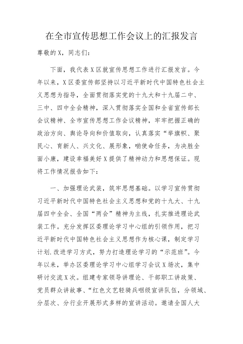 在全市宣传思想工作会议上的汇报发言ab_第1页