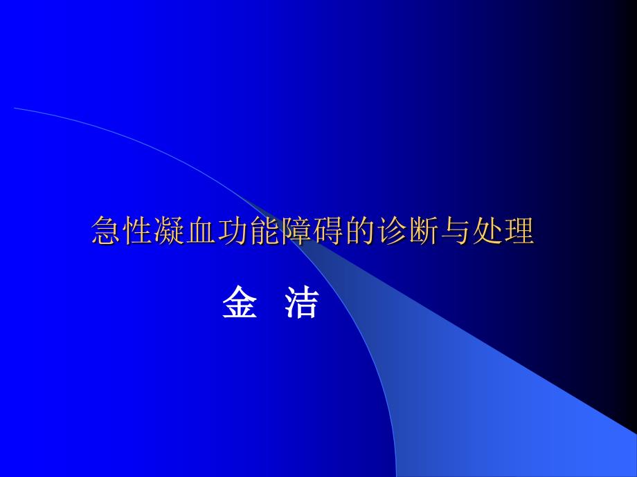 急性凝血功能异常的诊断与处理课件_第1页