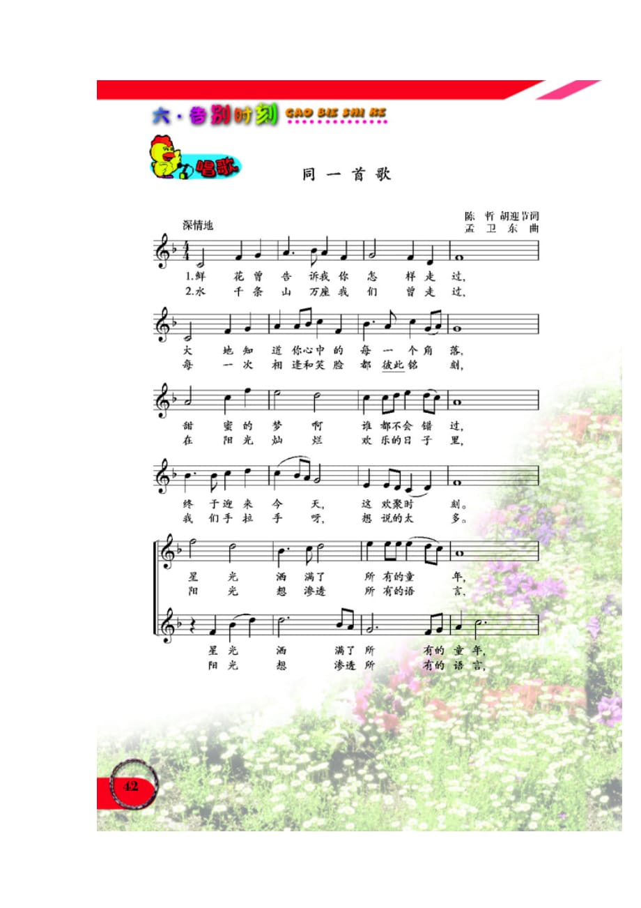 五线谱版小学六年级音乐下册唱歌同一首歌_人教版小学课本_第2页