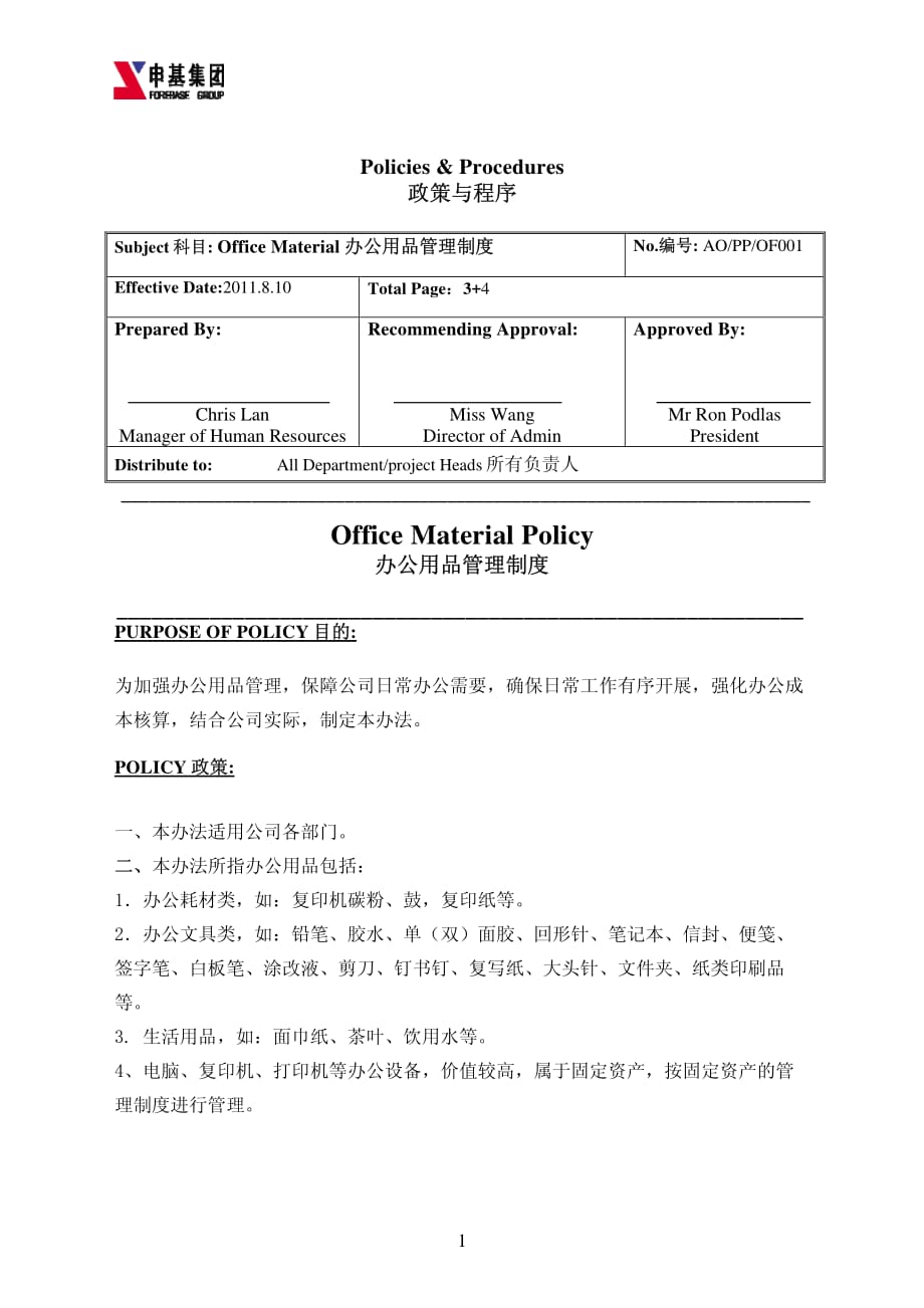 Office Material 办公用品管理制度_第1页