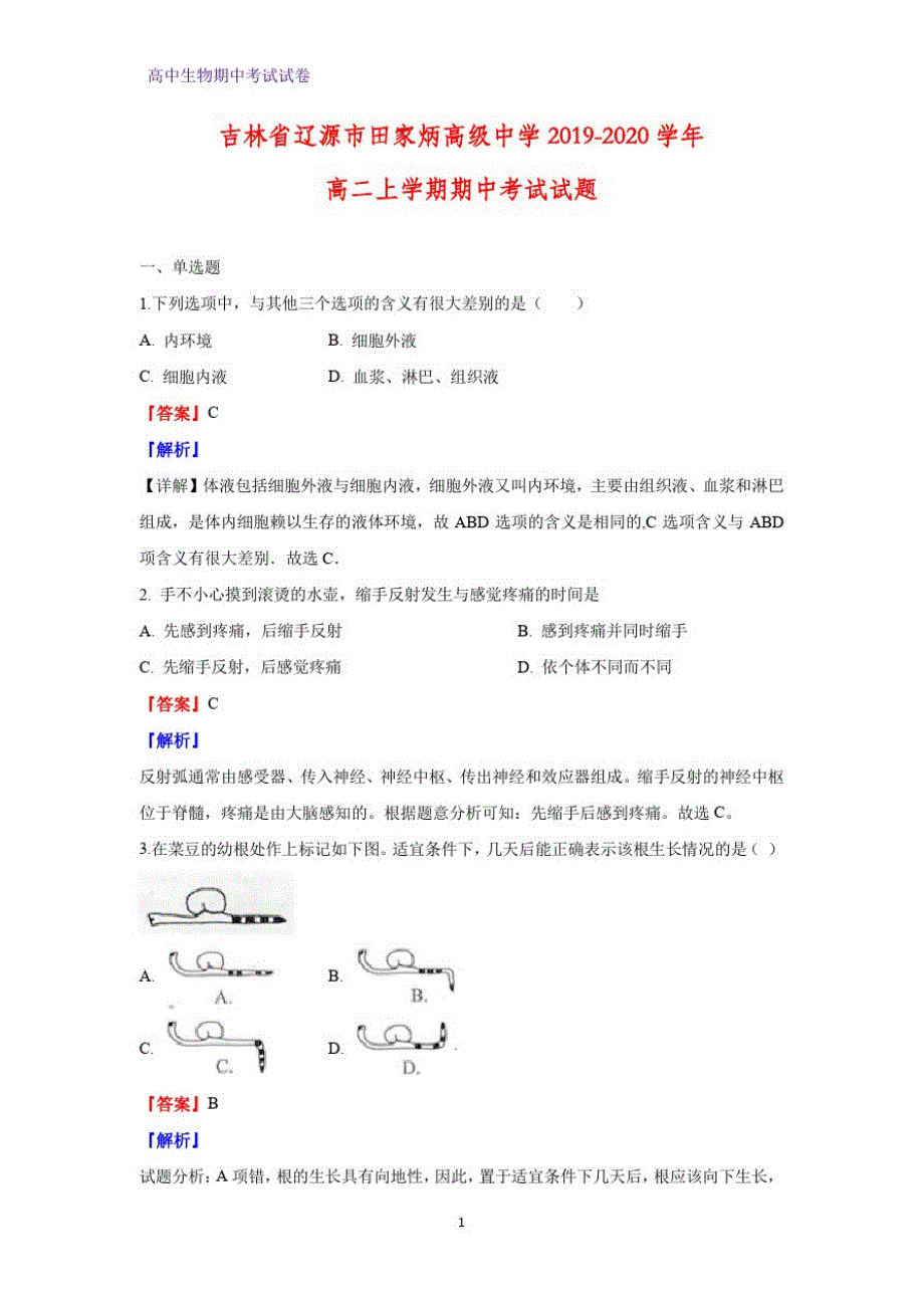 2019-2020学年吉林省辽源市田家炳高级中学高二上学期期中考试生物试题(解析版)_第1页