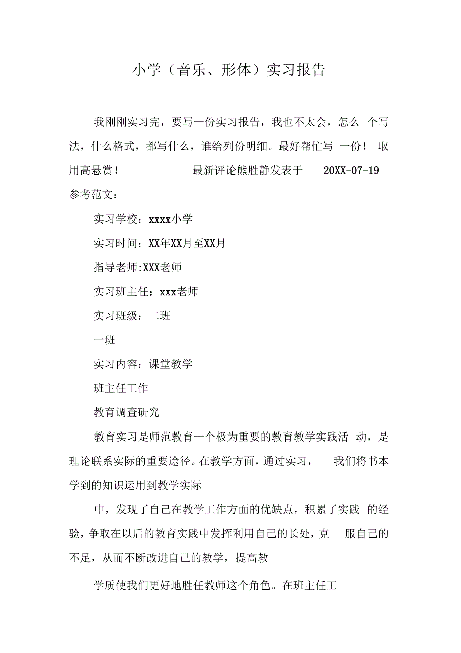 202X年小学(音乐、形体)实习报告_第1页