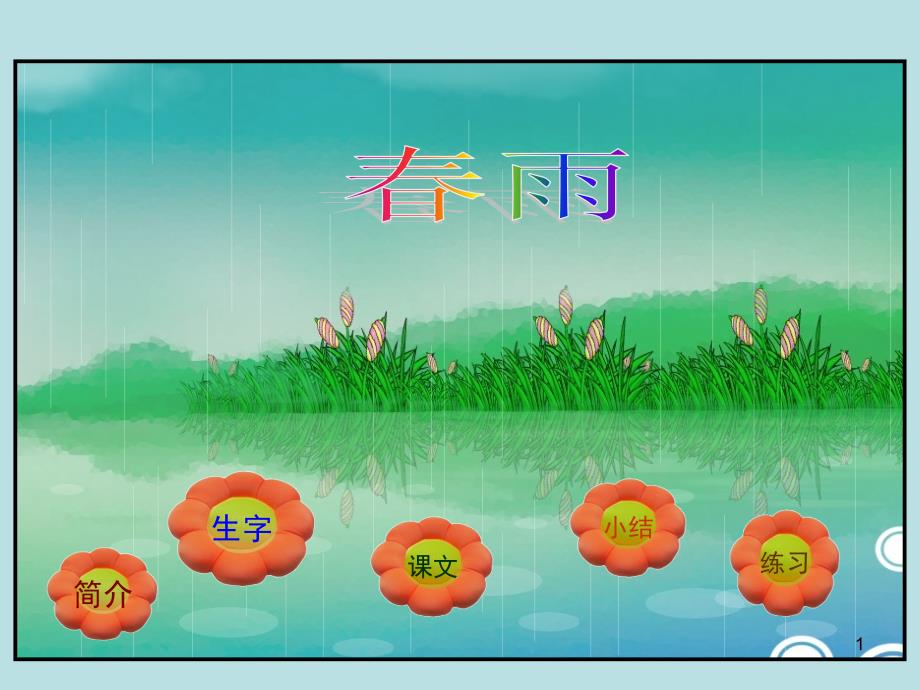 古诗两首《春雨》新PPT_第1页