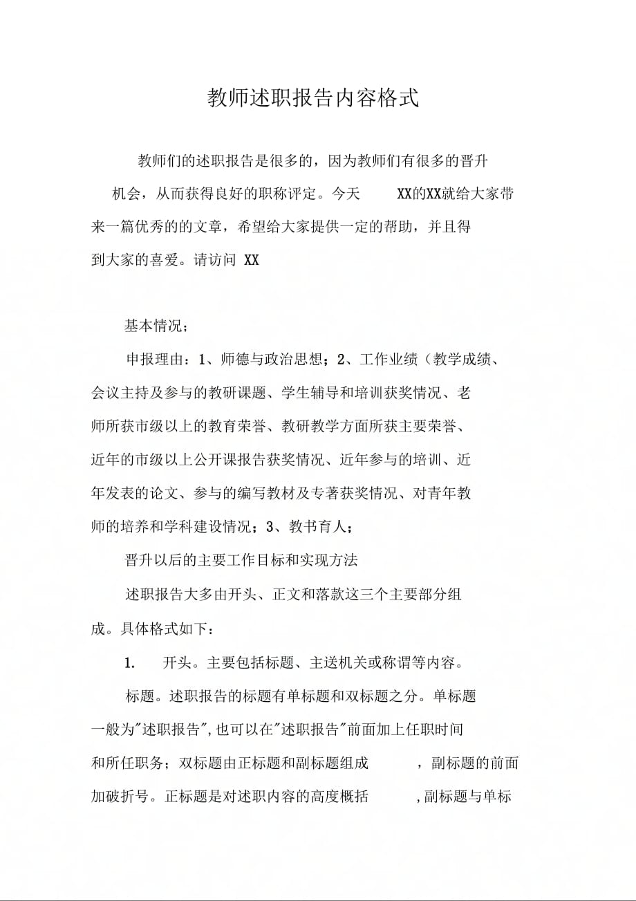 202X年教师述职报告内容格式_第1页