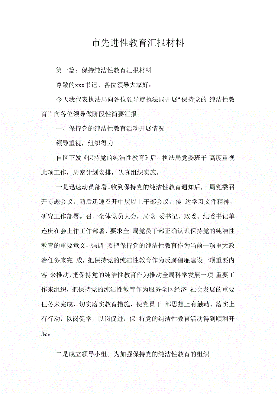 202年市先进性教育汇报材料_第1页