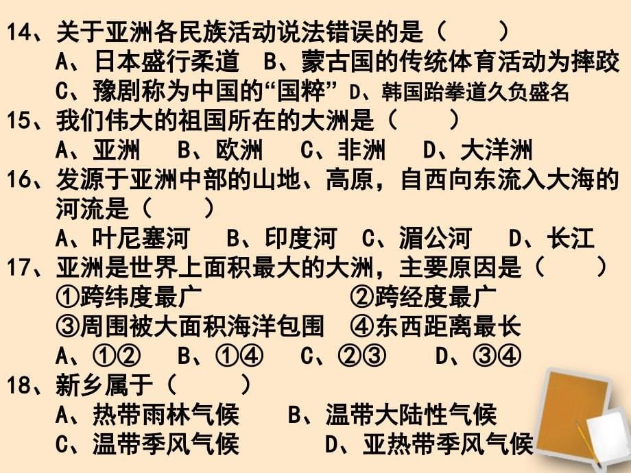 2012年6月七年级地理下学期期末复习课件（无答案） 人教旧大纲.ppt_第5页