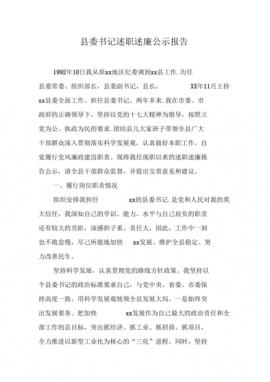 202X年县委书记述职述廉公示报告_第1页
