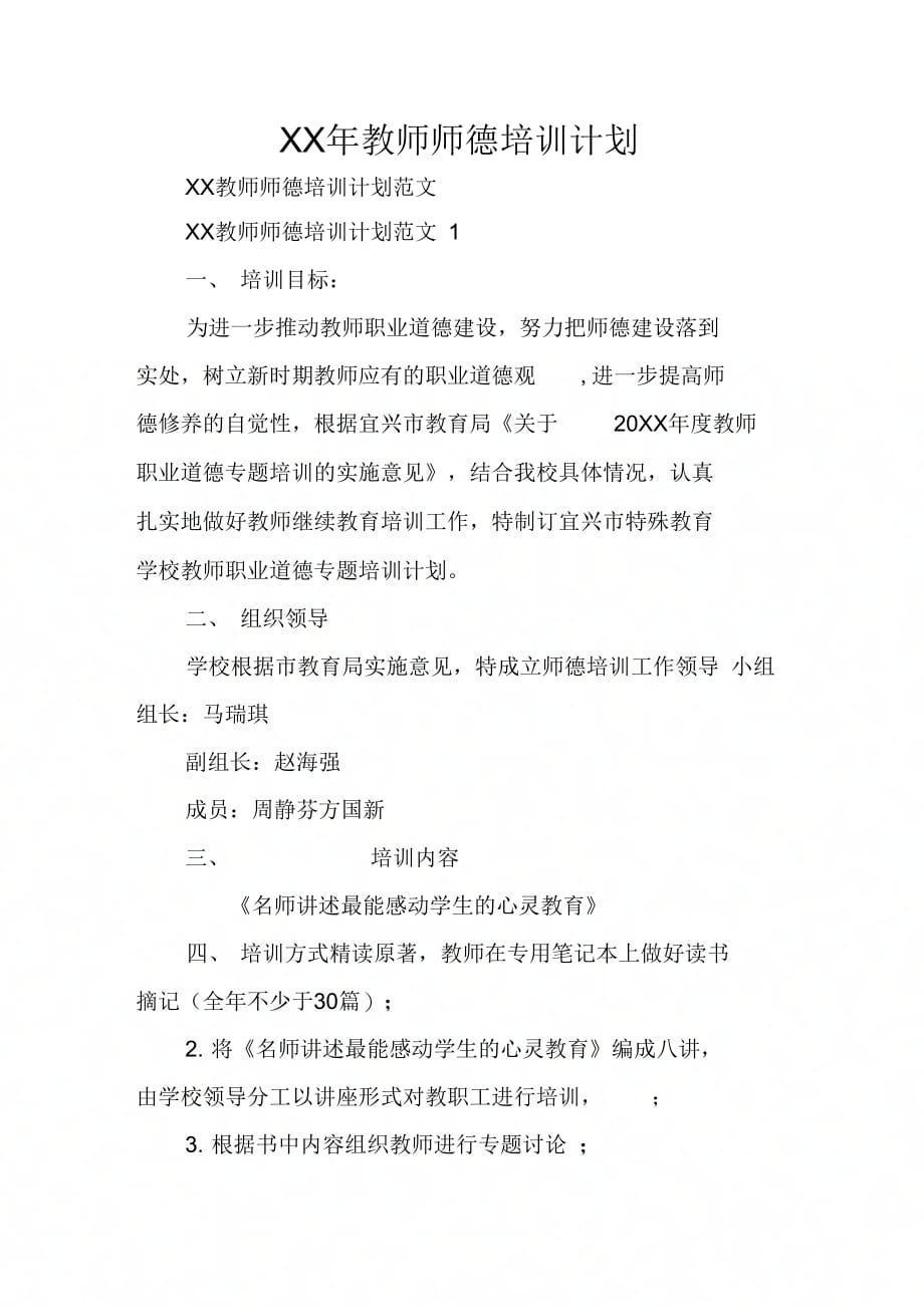 202X年教师师德培训计划_第1页