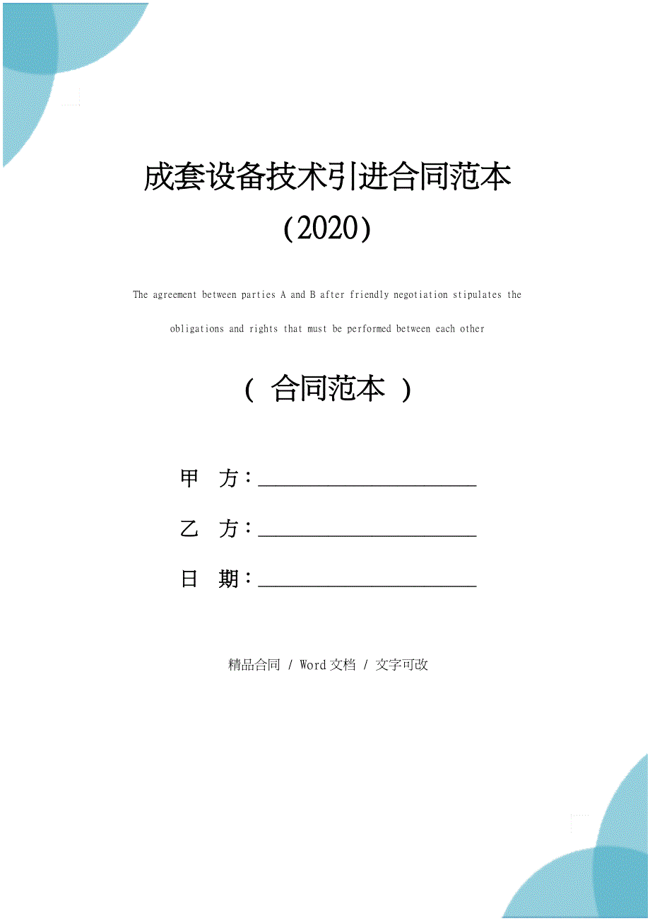 成套设备技术引进合同范本(2020)_第1页