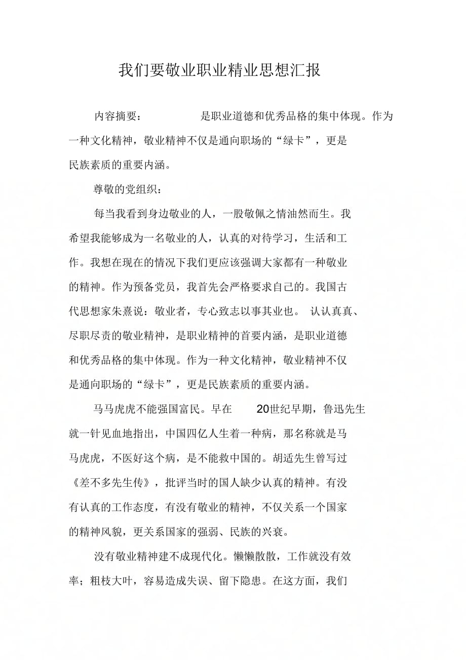 202X年我们要敬业职业精业思想汇报_第1页