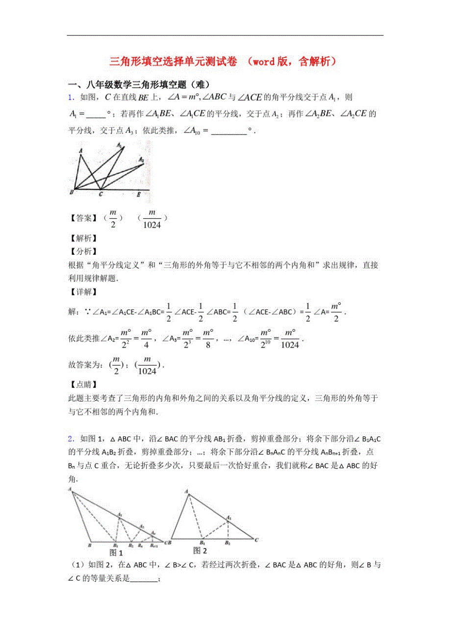 三角形填空选择单元测试卷(word版,含解析)_第1页