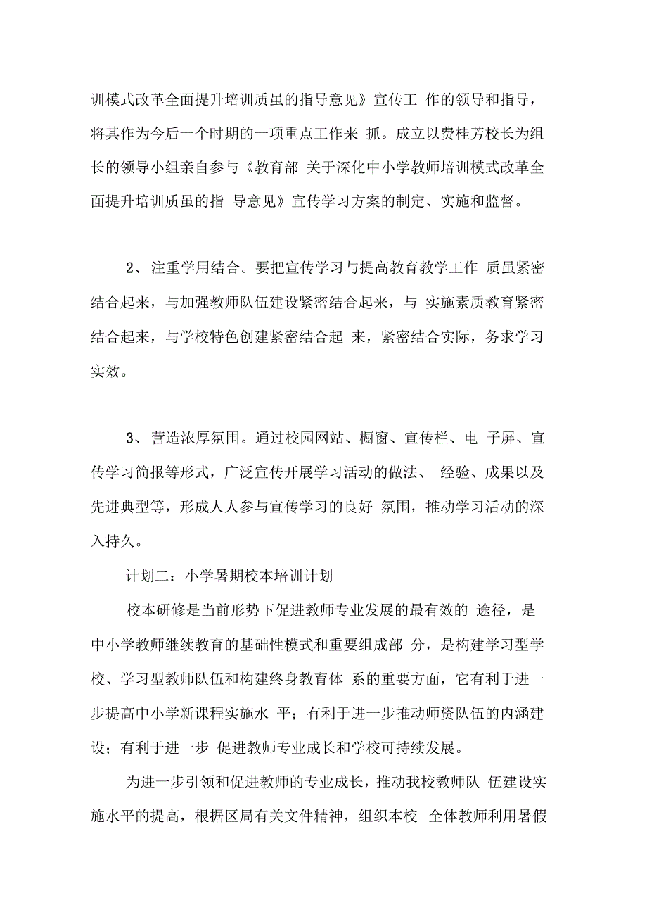 202X年小学暑期校本培训计划_第4页