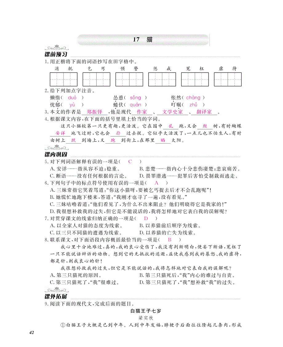 【作业本】2016-2017学年七年级语文上册（2016人教版）同步测试题：第五单元 动物与人（PDF版）_第1页