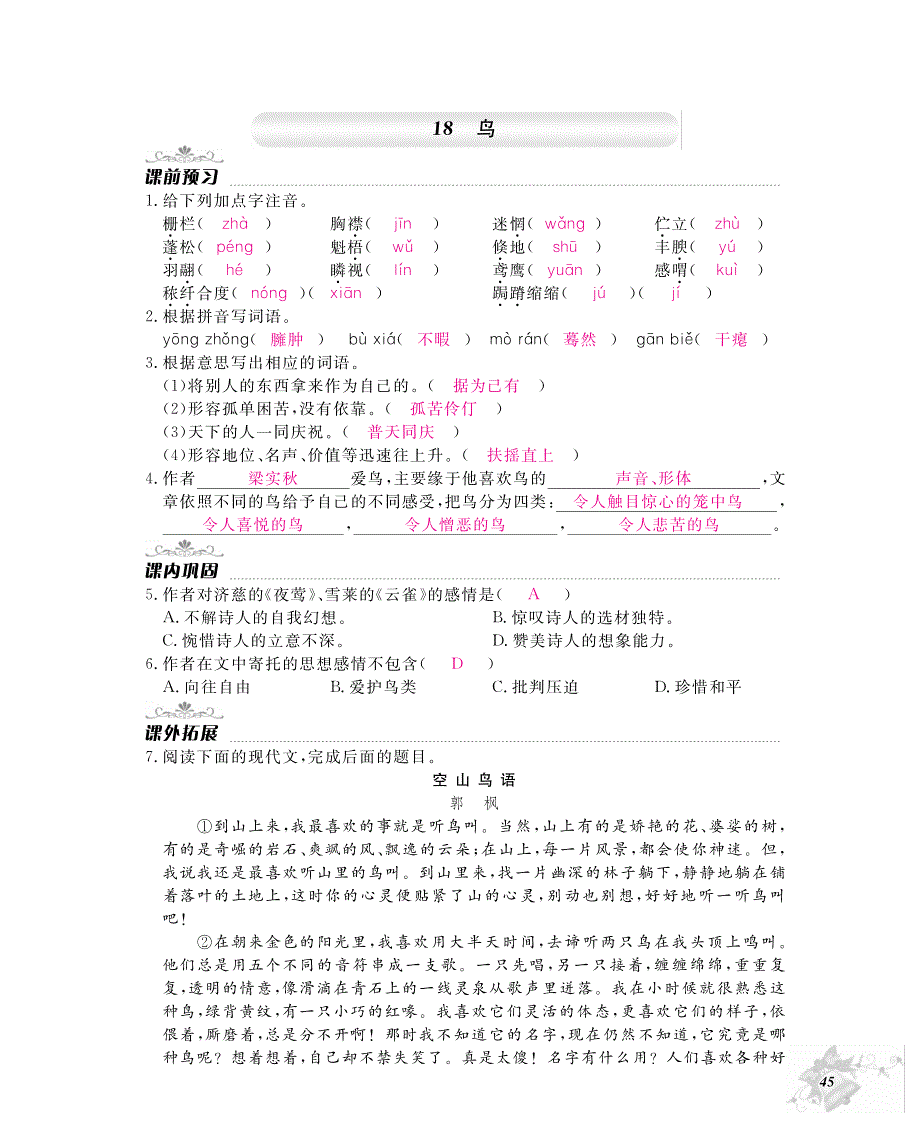 【作业本】2016-2017学年七年级语文上册（2016人教版）同步测试题：第五单元 动物与人（PDF版）_第4页