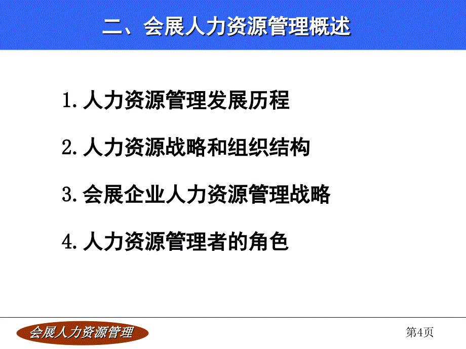 会展人力资源管理PPT_第4页