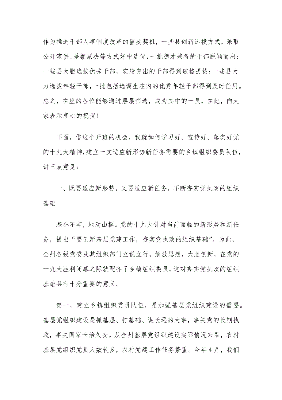 乡镇干部培训班开班式上的讲话稿4篇整理合集_第2页