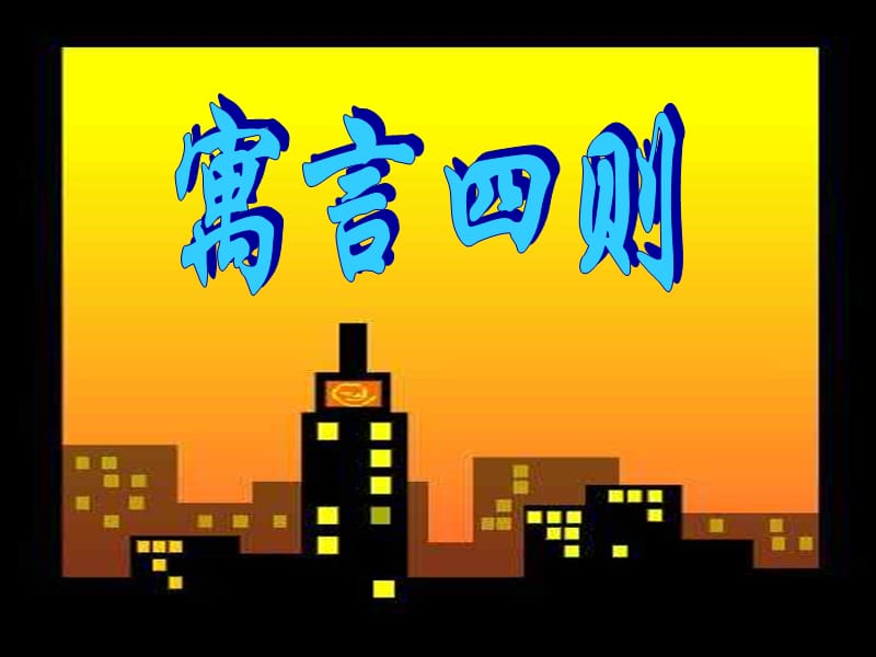 七年级语文 寓言四则2 课件人教版.ppt_第1页