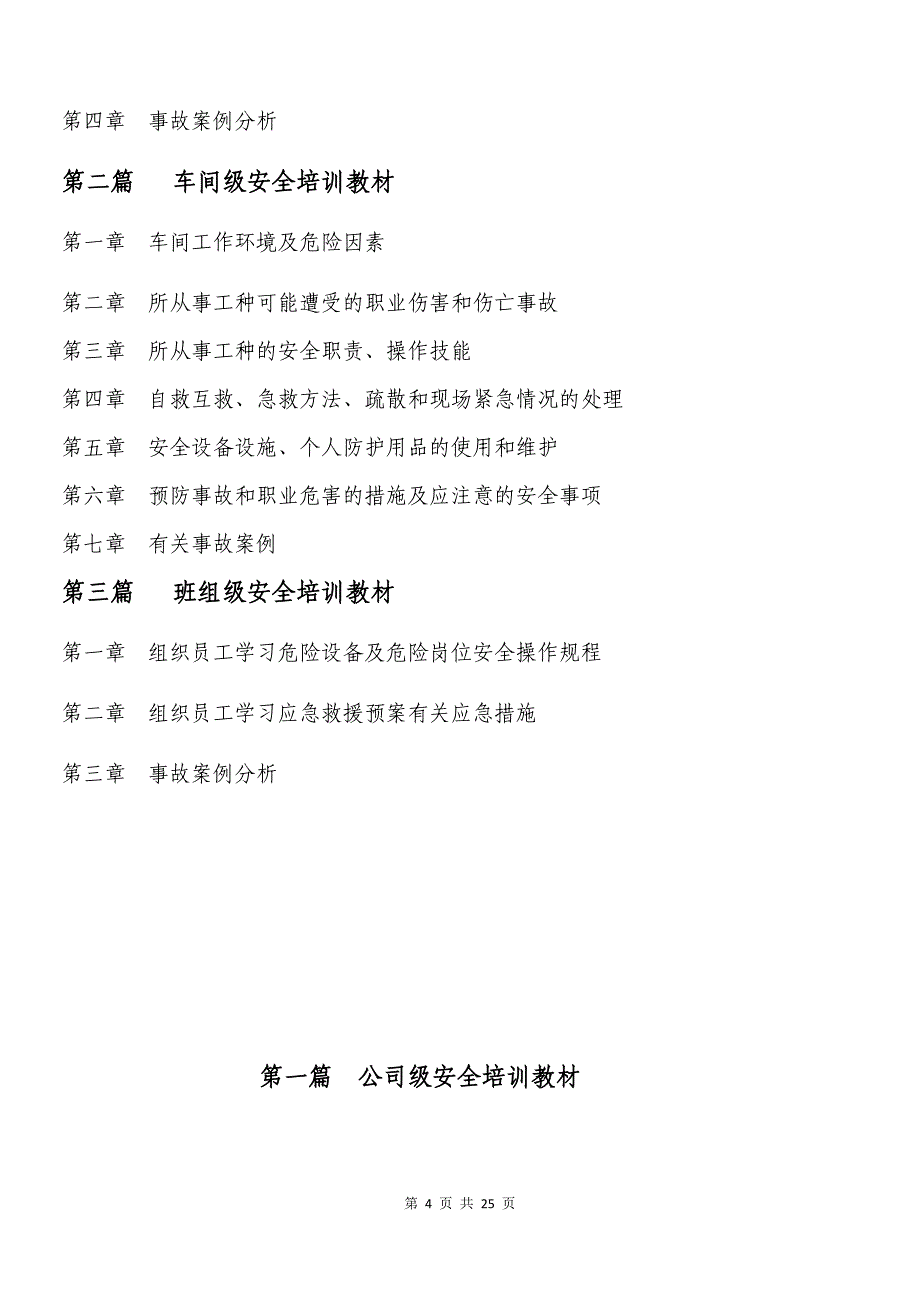 优质实用文档精选——员工三级安全教育培训教材课件_第4页