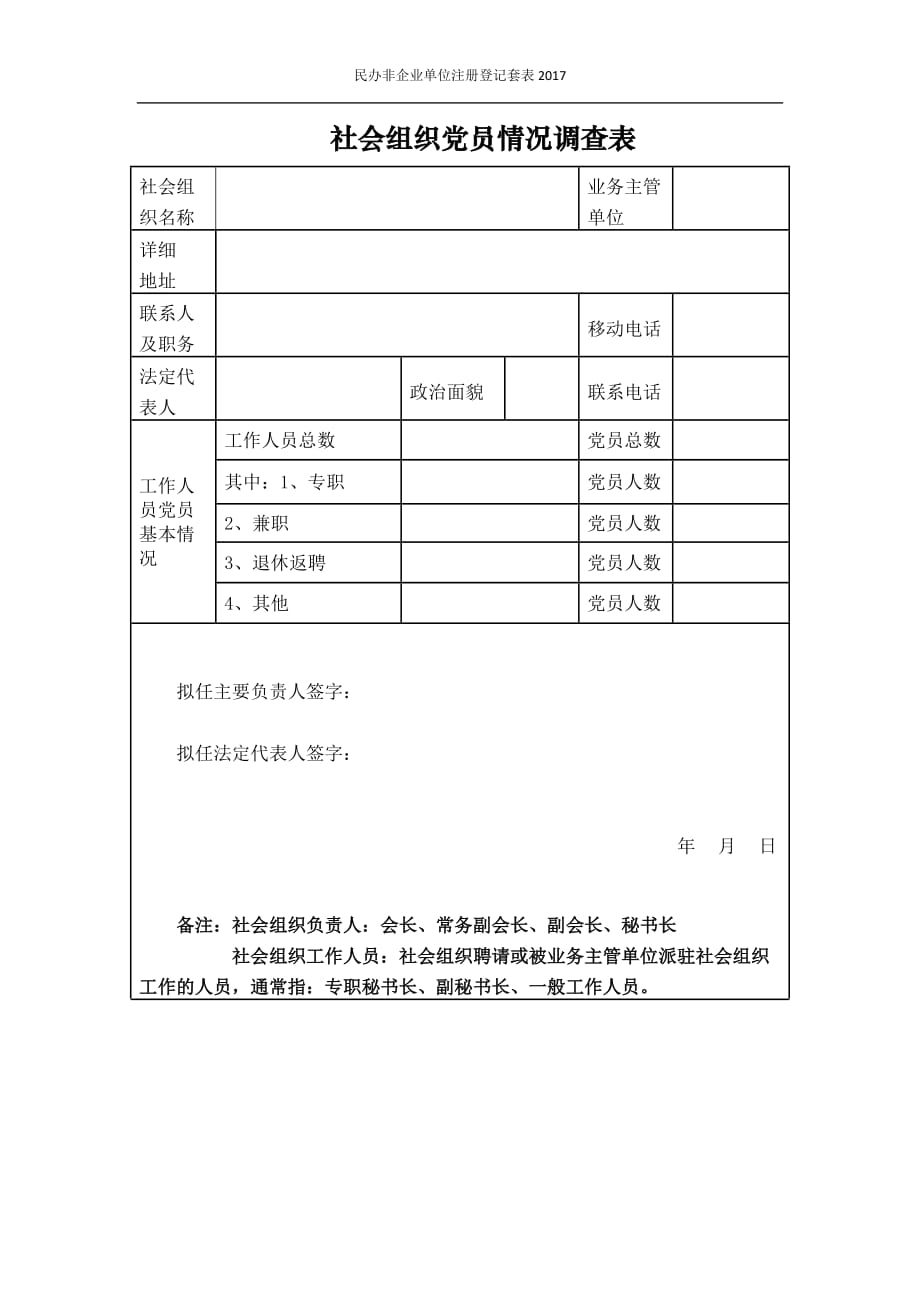 社会组织党员情况调查表._第1页