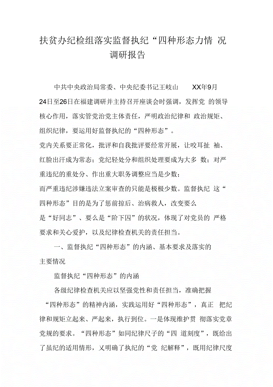 202X年扶贫办纪检组落实监督执纪“四种形态”情况调研报告_第1页