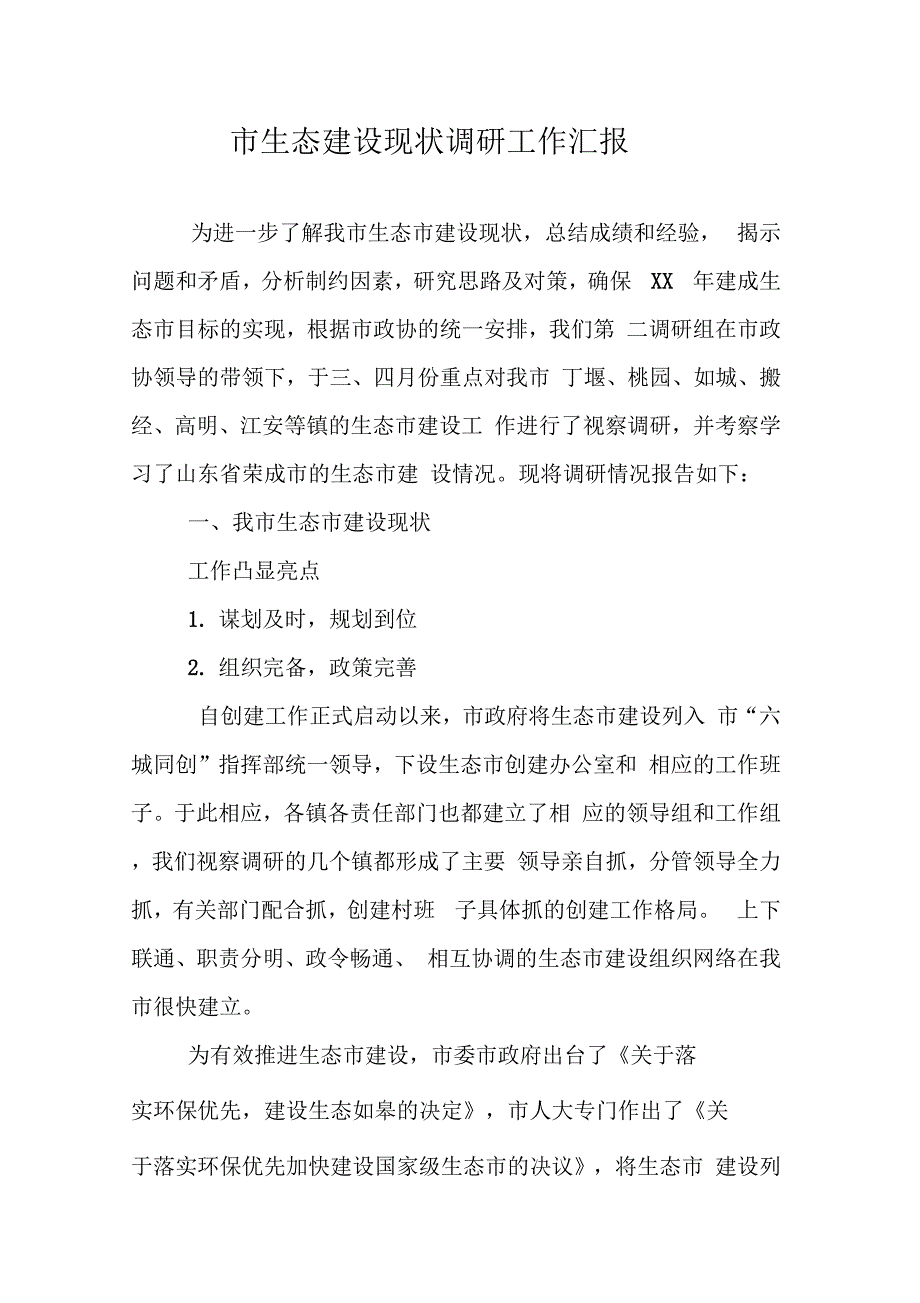 202X年市生态建设现状调研工作汇报_第1页