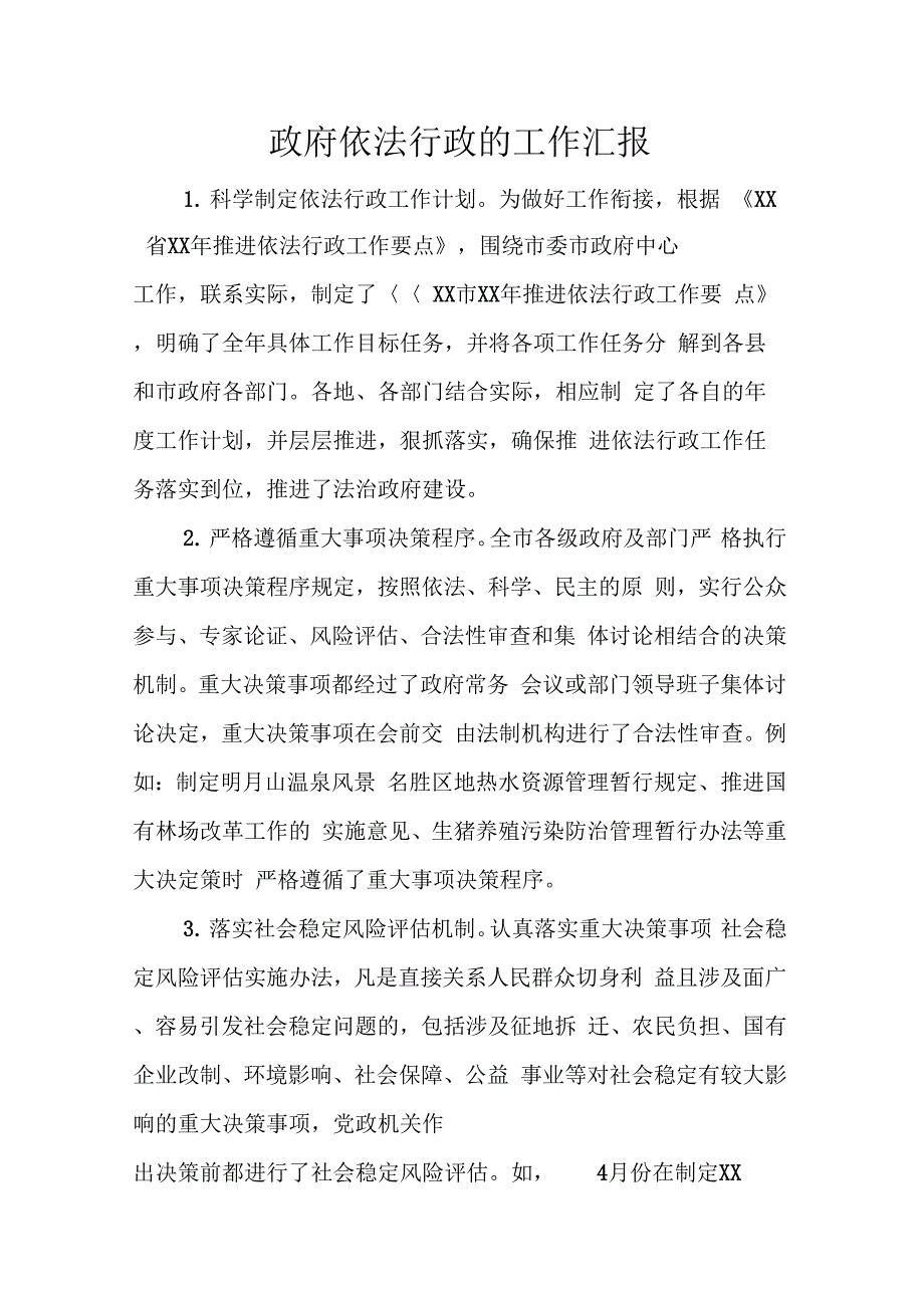 202X年政府依法行政的工作汇报_第1页