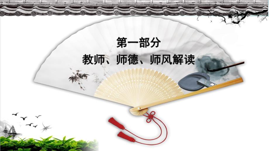 【精品】学校师德师风培训课件_第4页