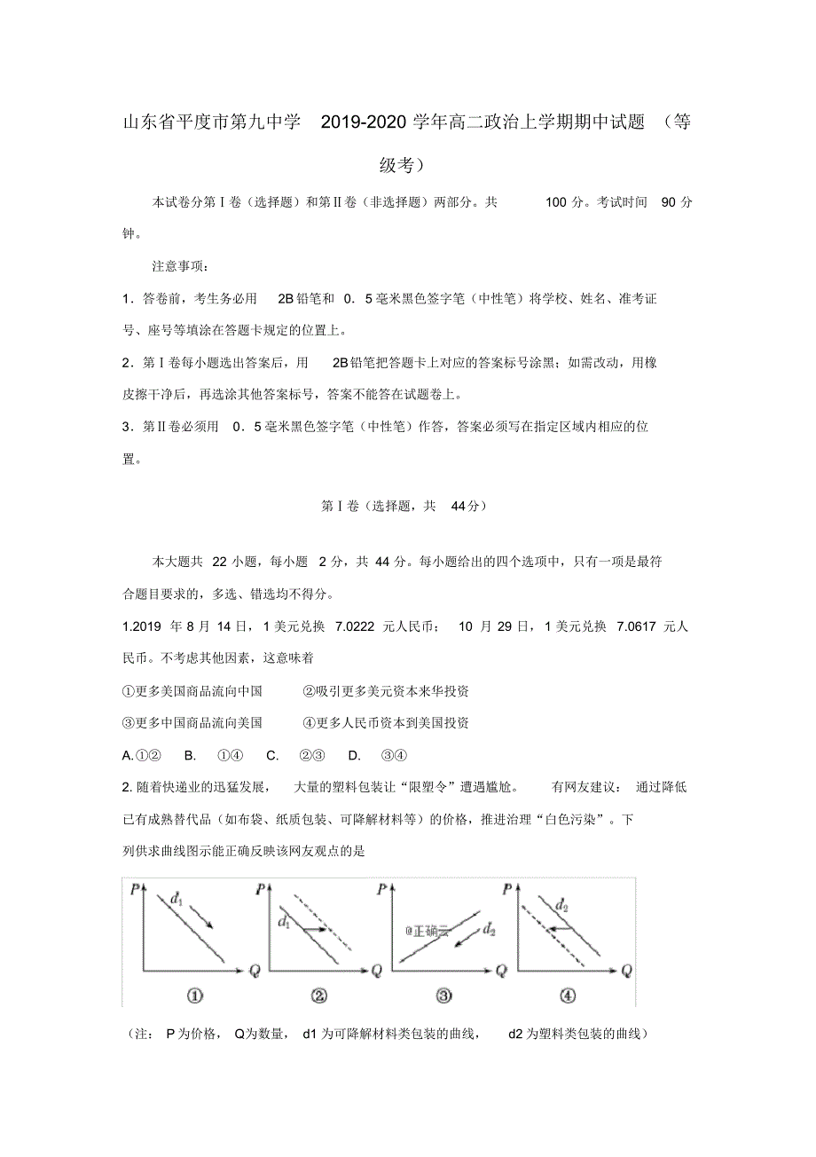 山东省平度市第九中学2019_2020学年高二政治上学期期中试题(等级考)【含答案】_第1页