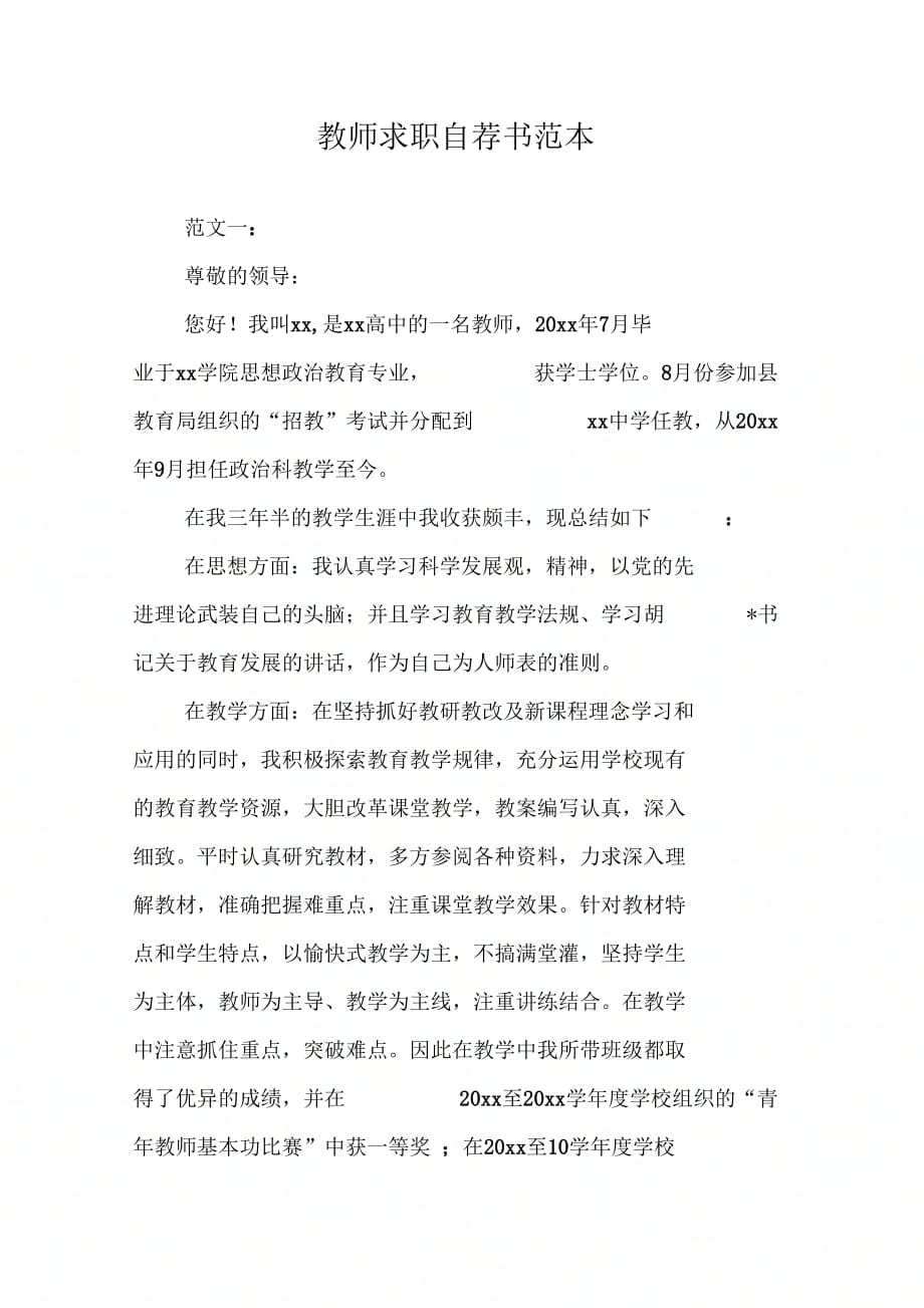 202X年教师求职自荐书范本_第1页