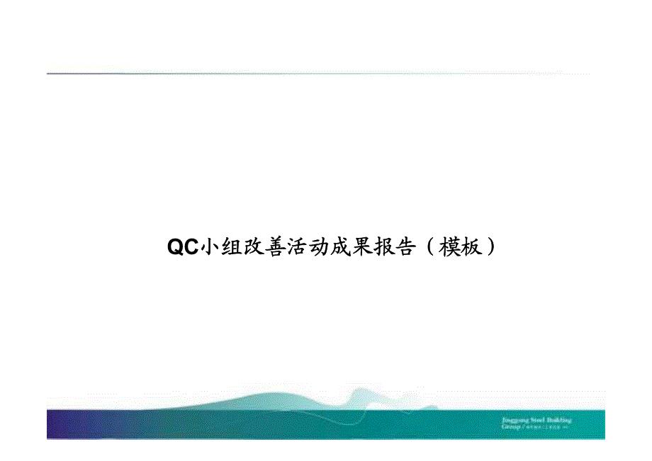 QC小组改善活动成果报告模板