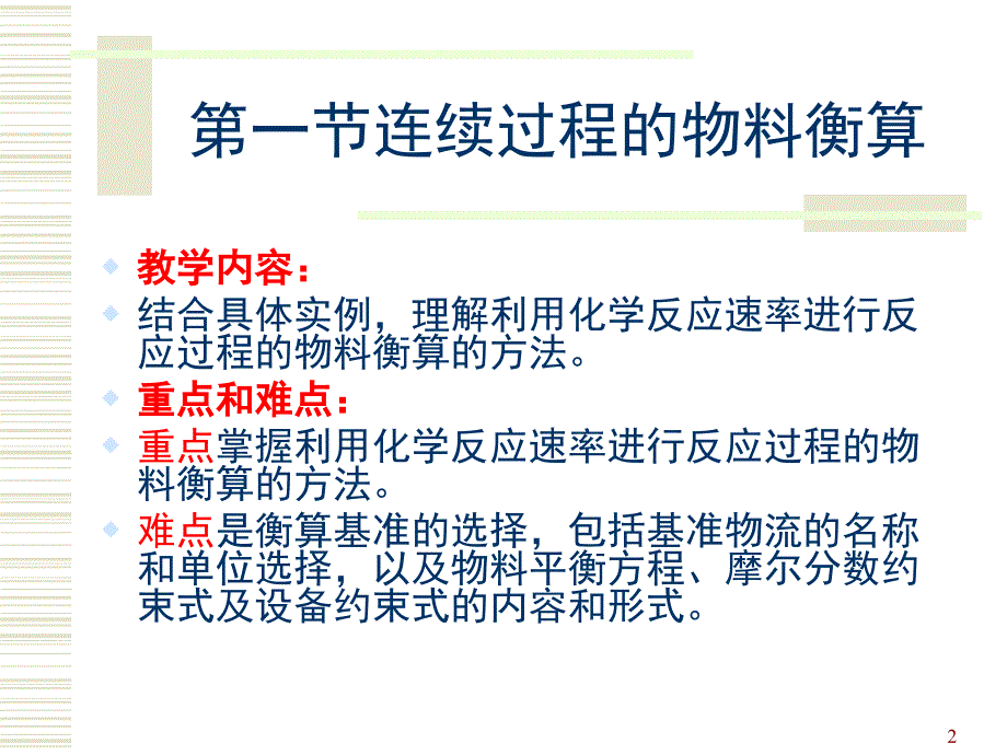 化工工艺--物料衡算和能量衡算PPT_第2页