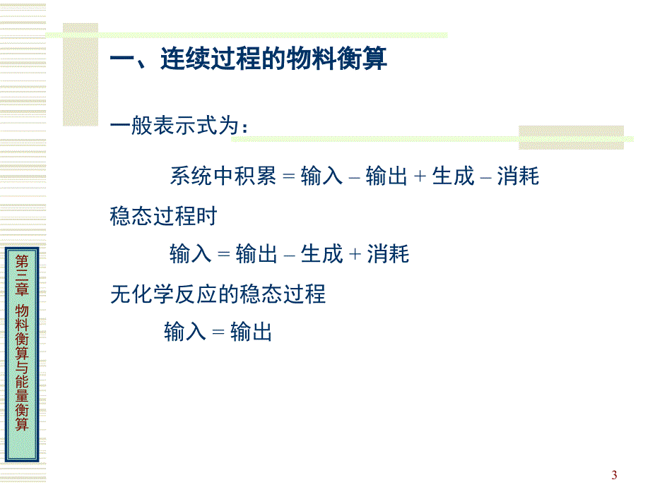 化工工艺--物料衡算和能量衡算PPT_第3页