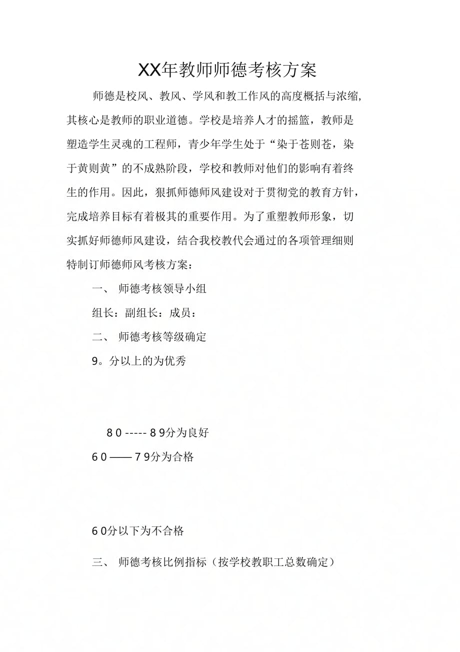 202X年教师师德考核方案_第1页