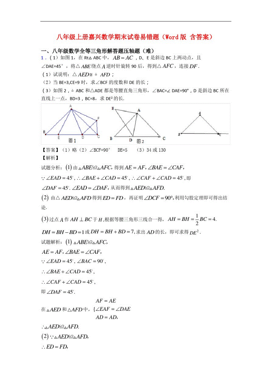 八年级上册嘉兴数学期末试卷易错题(Word版含答案)(20201004193833)精品_第1页