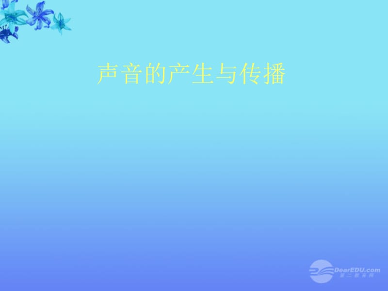 云南省昭通市实验中学八年级物理上册《第一节 声音的产生与传播》课件 人教新课标版.ppt_第1页