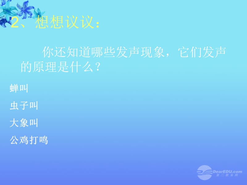 云南省昭通市实验中学八年级物理上册《第一节 声音的产生与传播》课件 人教新课标版.ppt_第2页