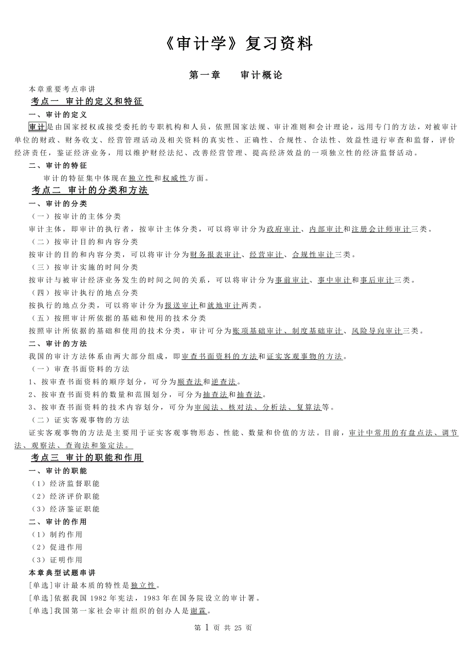 519编号自考本科《审计学》重点复习资料_第1页