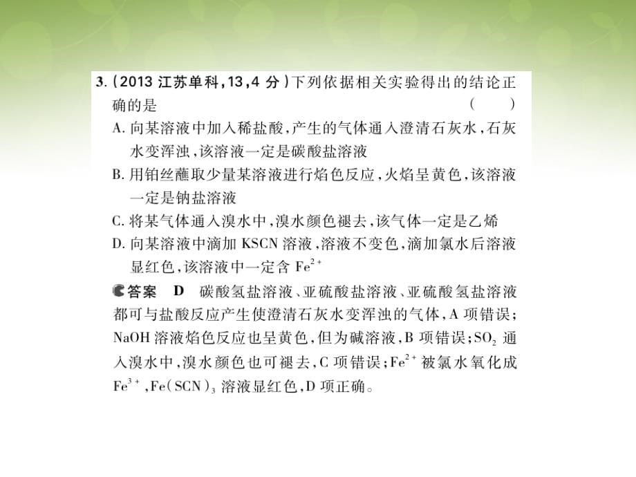 【5年高考3年模拟】（新课标专用）高考化学 专题二十三 物质的检验、分离和提纯课件（B版）.ppt_第5页