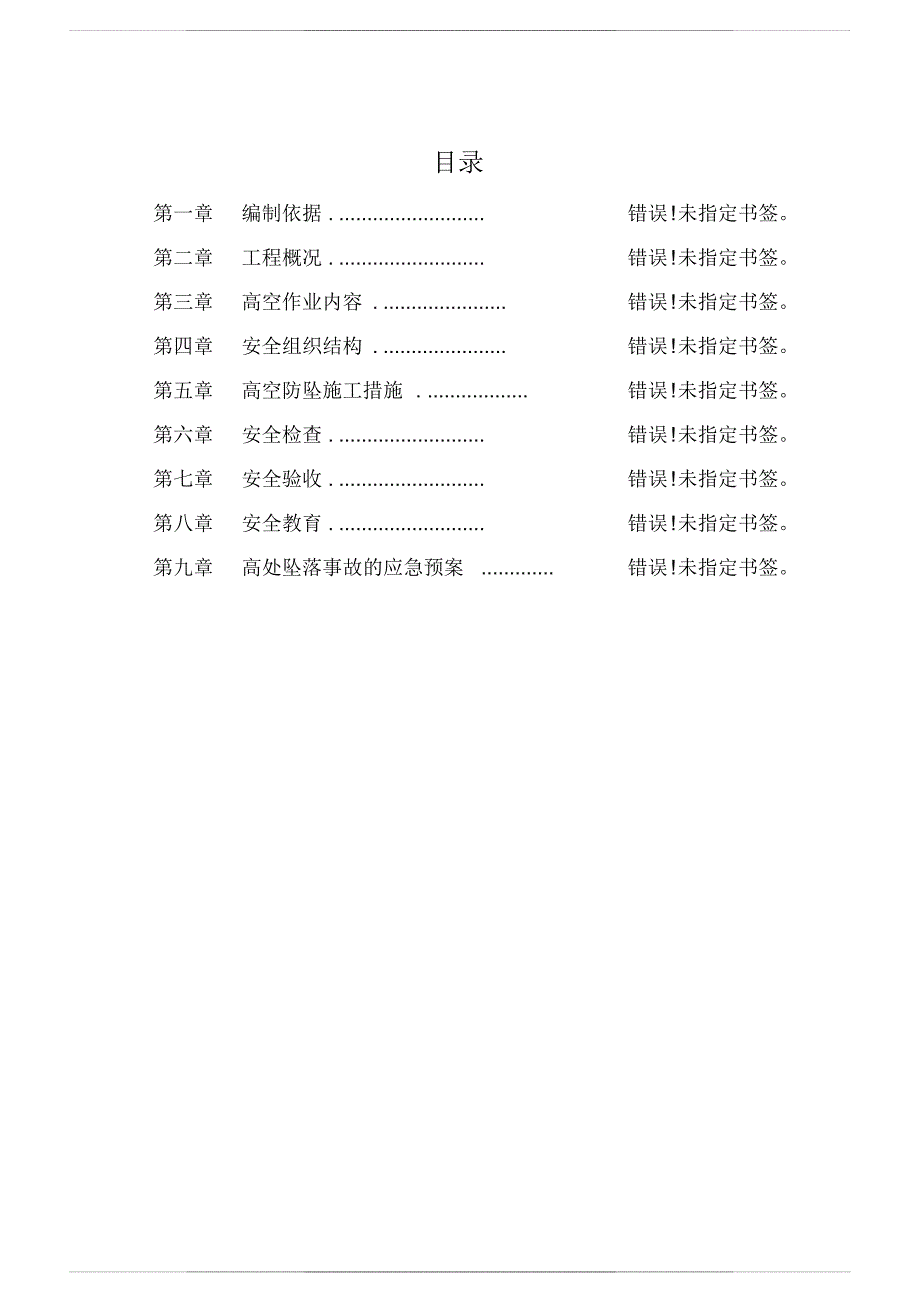 防高坠安全专项施 工方案_第1页