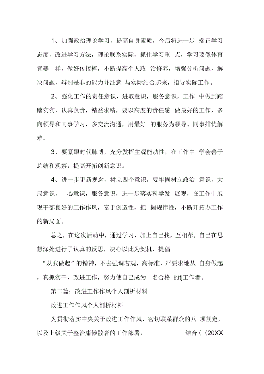 202X年改进工作作风自查剖析材料_第3页