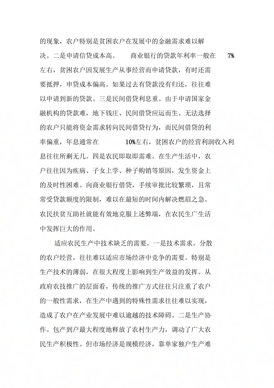 202X年扶贫互助社与乡村经济资源整合的探索与实践_第2页