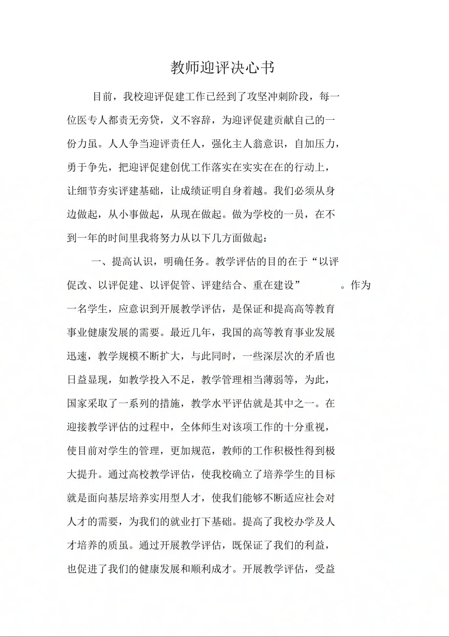 202X年教师迎评决心书_第1页