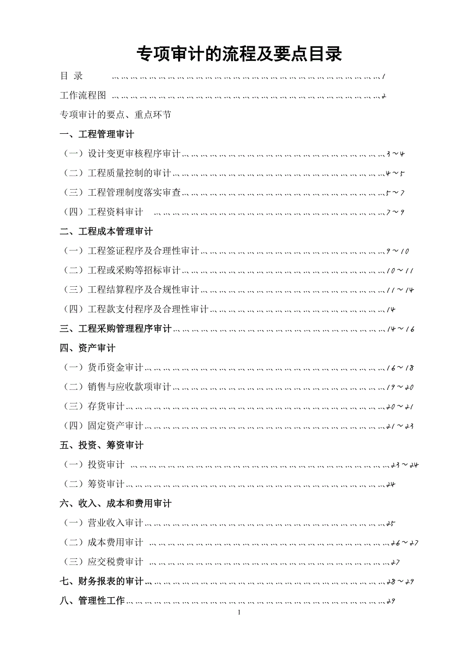 511编号专项审计的流程及要点(试行)_第1页