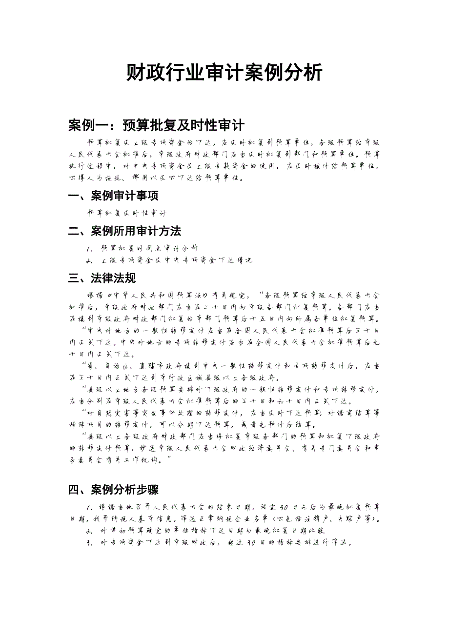 78编号财政行业审计案例_第1页