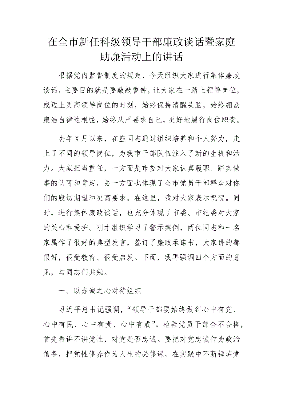 在全市新任科级领导干部廉政谈话暨家庭助廉活动上的讲话ab_第1页