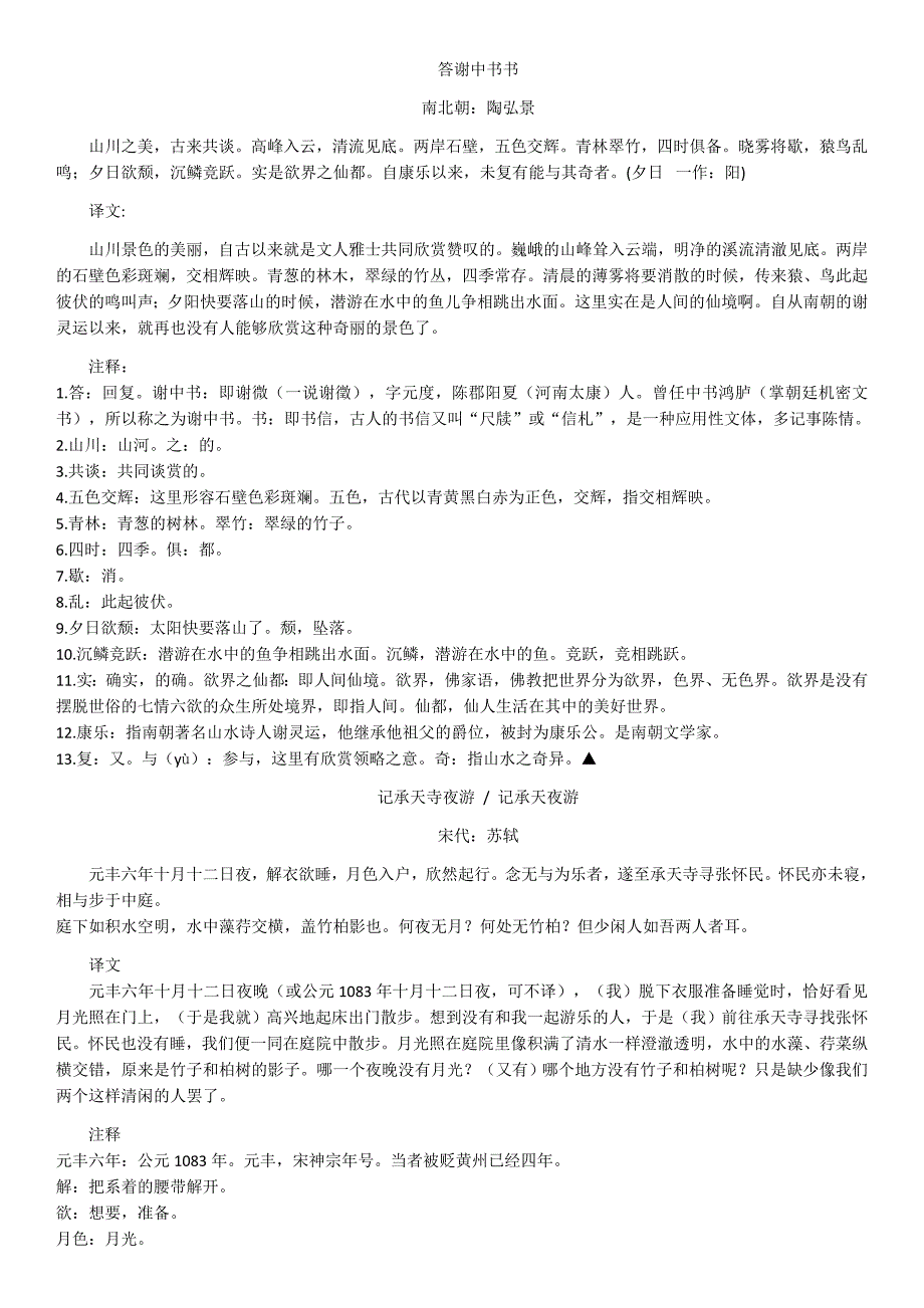 八年级上册语文新版古诗文注释翻译_第1页