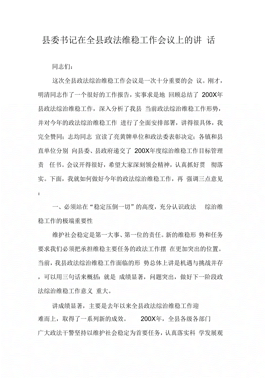 202X年县委书记在全县政法维稳工作会议上的讲话_第1页